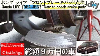 ホンダ ライフ「フロントブレーキパッド点検」  /Honda LIFE  '' How to check brake pads '' JB5 /D.I.Y. Challenge