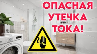 Нельзя купаться когда работает стиральная машина. Ещё одна опасность поражения электрическим током!