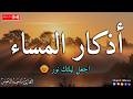 اذكار المساء بصوت يريح قلبك جداااا وقاية وكفاية وحرز من كل شر ماجد الدعوس  