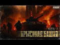 Крысиная башня 3 Часть 7 - Павел Дартс. Аудиокнига постапокалипсис. Выживание. БП