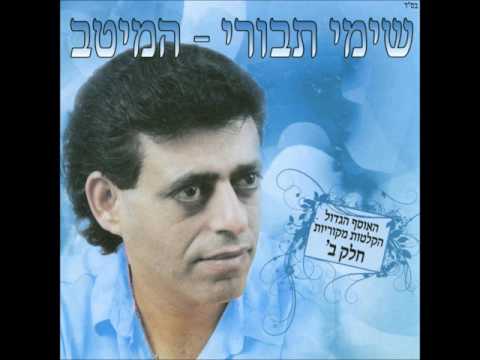 שימי תבורי עפולה