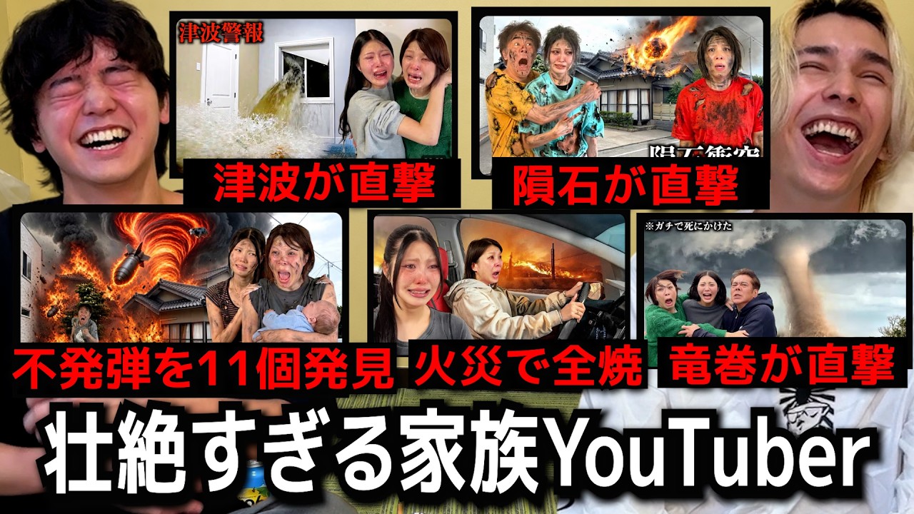 全ての災害がここで起きてる、壮絶すぎる家族YouTuber。。。。。。。。。。。。。。。。。。。。地球が、危ない。。。。。。。。。。。。。。。。。。。。。。。。。。。。。【桐崎栄二】
