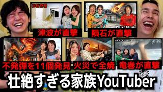 全ての災害がここで起きてる、壮絶すぎる家族YouTuber。。。。。。。。。。。。。。。。。。。。地球が、危ない。。。。。。。。。。。。。。。。。。。。。。。。。。。。。【桐崎栄二】
