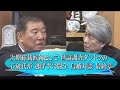 安倍総理が辞任し石破氏が総裁選に出馬表明！石破氏「次期総裁にふさわしい人？」世論調査でダントツ1位で国民の支持！自民党内で総裁候補の論議活発化！今だからこそ石破氏がズバリ答えます！鳥越との対談 最終章