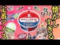 【昭和レトロ】涙するほど懐かしいアイス26選【ゆっくり解説】