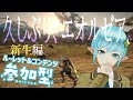 【参加型FF14】久しぶり、エオルゼア。 新生編Part12【復帰勢】