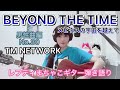 『BEYOND THE TIME-メビウスの宇宙を越えて-』TM NETWORK 男性曲編No.30レフティまちゃこ初心者ギター弾き語りチャレンジ