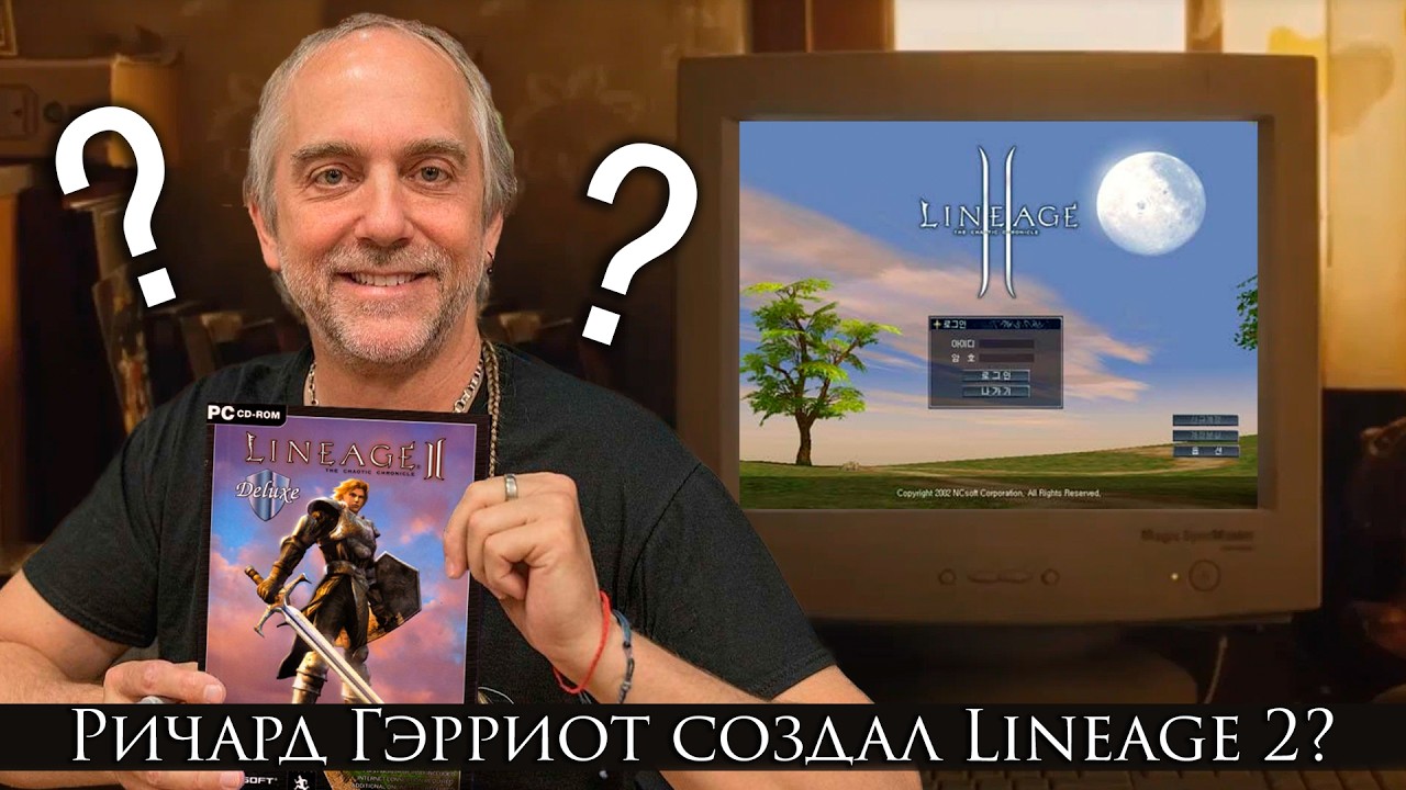 Ричард Гэрриот создал Lineage 2, а корейцы все испортили?