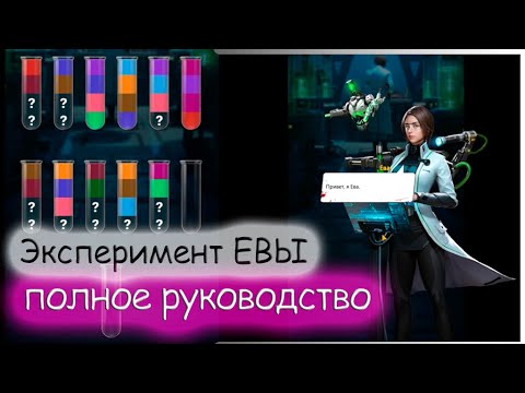 Видео: Эксперимент Евы. Описание ивента.