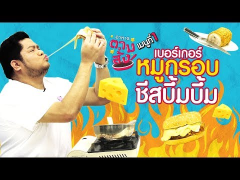 ช่วงใหม่แกะกล่อง!! #อาหารตามสั่ง อยากกินอะไรบอก!!! | อาหารตามสั่ง