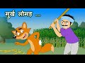 Murkh lomad    panchatantra stories  hindi animated stories