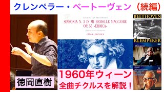 【さらに徹底追求】巨匠クレンペラー❷ 1960年ウィーン芸術週間のベートーヴェン交響曲全曲チクルス演奏を分析・検証！【ATM音楽解説 Vol.198】Otto Krempeler 話：徳岡直樹