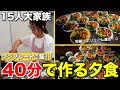【大家族】子供13人のママ!仕事終わりに40分で作る栄養バランスを考えたワンプレートご飯!!