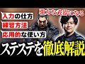 これを見ればステステが出来る!プロがやり方を徹底解説します【鉄拳8】