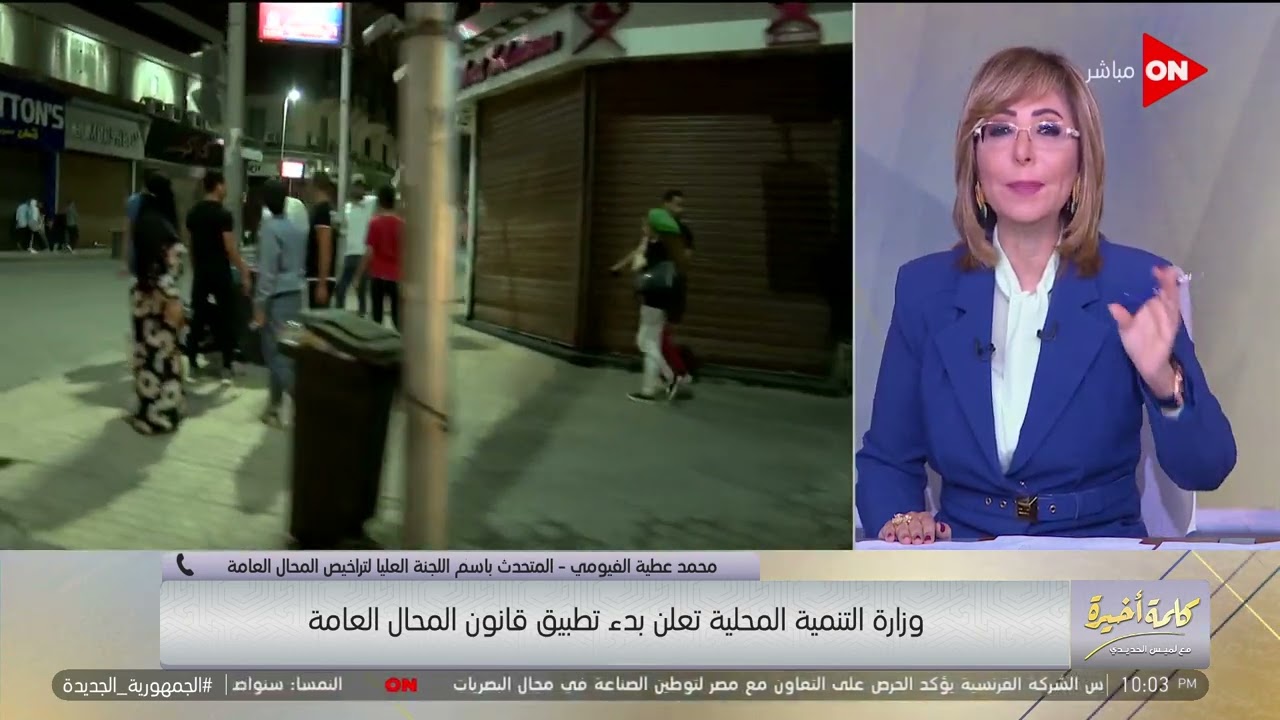 كلمة أخيرة - تصل للحبس والغرامة وإغلاق المحل.. اعرف عقوبات عدم ترخيص المحال العامة