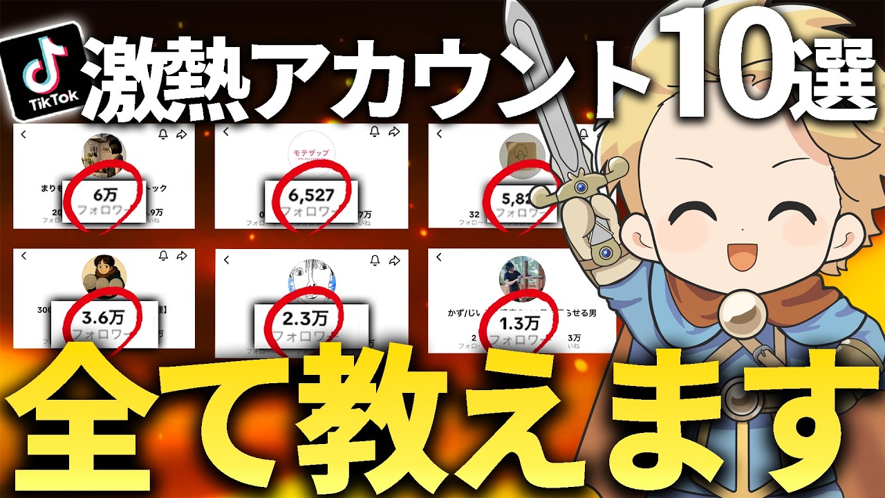 【2026年最新版】再生数/フォロワー爆増！真似するだけで伸びるTikTok激熱アカウント10選