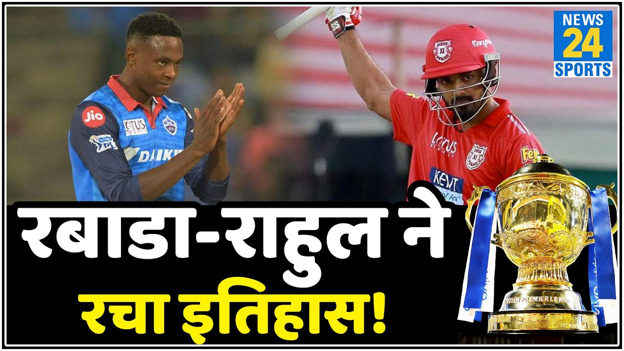 IPL 2020: Kagiso Rabada ने जीता Purple Cap, KL Rahul के नाम रही Orange Cap