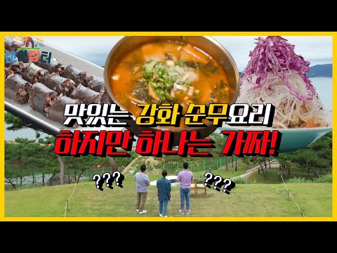 다음 중 실제로는 판매되지 않는 강화 <strong>순무</strong> 요리를 고르시오🤔 | 랜선장터 | KBS 210825 방송