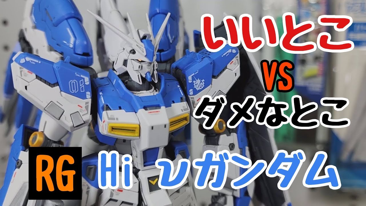 RG] The Hi-Nu Gundam has good points and bad points. - YouTube