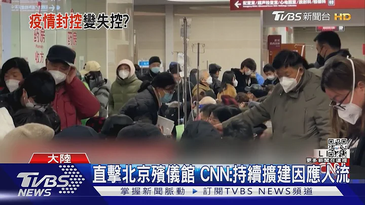 北大研究指全陸已9億人染疫 CNN直擊殯儀館擴建｜TVBS新聞@TVBSNEWS01 - 天天要聞