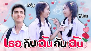 หนังสั้น เธอกับฉันกับฉัน YOU & ME & ME WiwaWawow TV