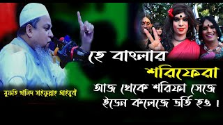 হে বাংলার শরিফেরা আজ থেকে শরিফা সেজে ইডেন কলেজে ভতি হও।মুফতি খালিদ সাইফুল্লাহ আইয়ুবী।Madina Hd Tv।