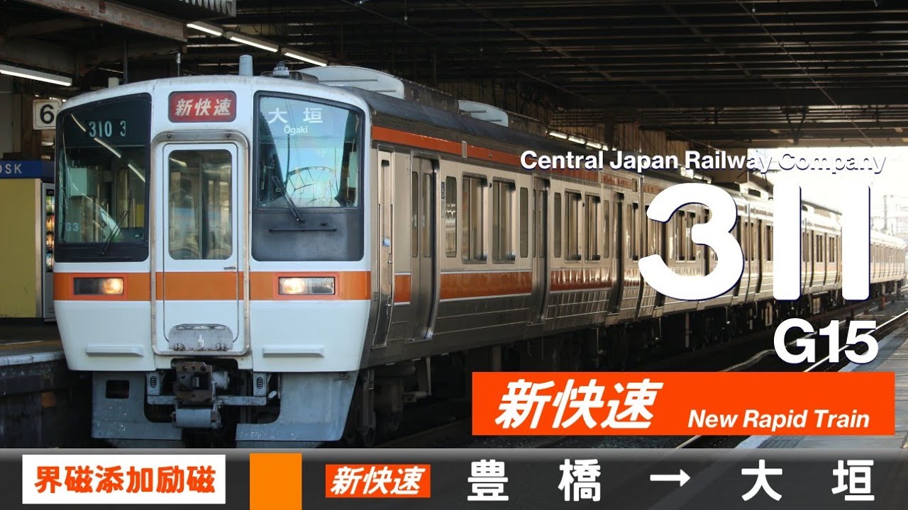 【全区間ﾊﾞｲﾉｰﾗﾙ走行音】311系G15［界磁添加励磁制御］＜東海道本線＞［新快速］豊橋→大垣