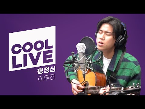 쿨룩 LIVE ▷이무진 '평정심' [원곡: 9와 숫자들] /[정은지의 가요광장]ㅣKBS 210302 방송
