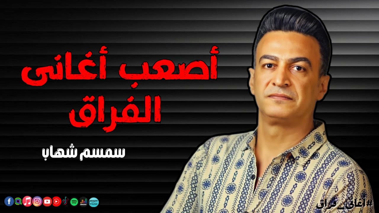 أصعب اغانى الفراق - مع المطرب سمسم شهاب | Naghmaty Mix