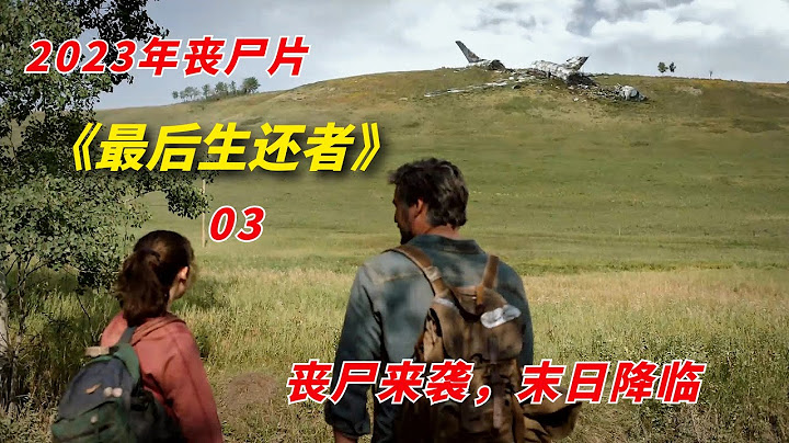 【阿奇】喪屍末日來襲，生存達人上演教科書般的自救/2023年喪屍劇《最後生還者》第03集/《末日餘生》 - 天天要聞