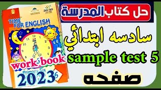 حل امتحانات كتاب المدرسة كتاب الوزارة انجليزي الصف السادس الابتدائي الترم التاني book صفحه 33:34 #حل