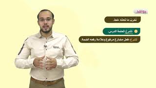 اللغة العربية 6 - فصل 1  | عَلاماتُ إعراب الفعل المضارع الأصلية