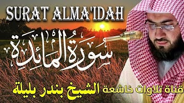قناة تلاوات خاشعة#سورة المائدة بندر بليلة