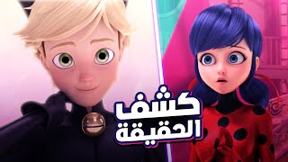 كشف حقيقة الدعسوقة و القط الاسود | حكاية ميراكولوس 🐞 | القصة الكاملة