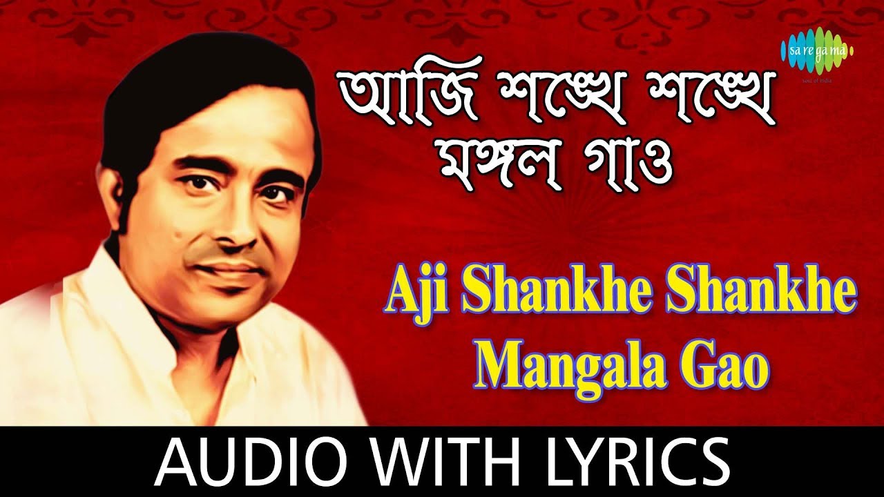 Aji Shankhe Shankhe Mangala Gao with lyrics  Anup Ghoshal  Bengali Devotional Songs Dr Anup Ghosal