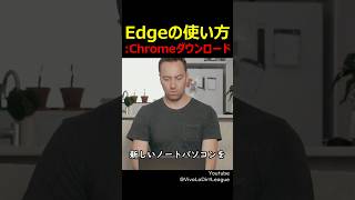 Edgeの使い方Chromeダウンロード