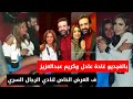 كريم عبدالعزيز وغادة عادل فى العرض الخاص لفيلم نادي الرجال السري بالفيديو وغادة عادل خايفة