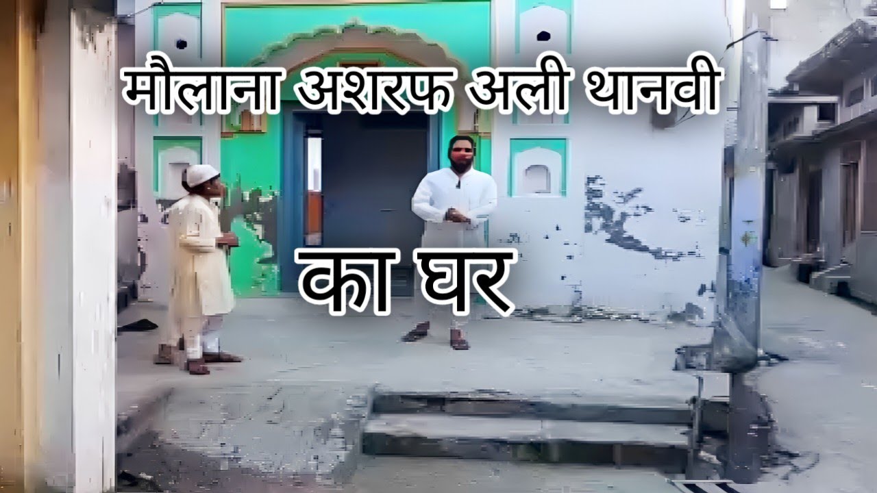 मौलाना अशरफ अली थानवी का घर || House Of Molana Ashraf Ali Thanvi