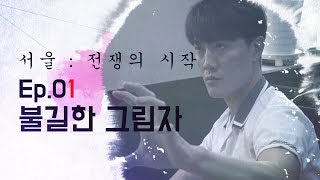 시즌3 EP.01 불길한 그림자 [서울 : 전쟁의 시작]
