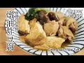 #83 燉油炸豆腐 | 厚揚げの煮物 | Simmered Fried Tofu