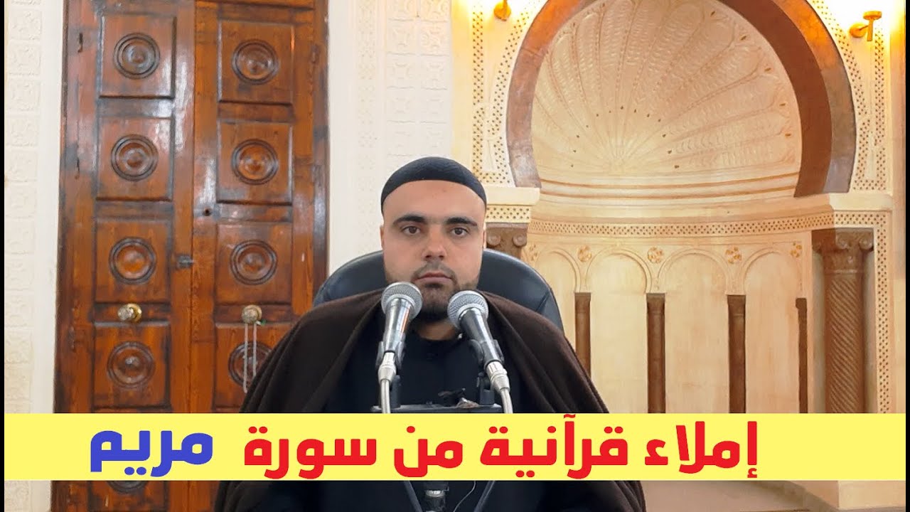 سورة مريم الحصة10 إملاء قرآنية برواية قالون عزالدين الزرقاطي قناة دروس الدينية