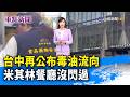 台中再公布毒油流向 米其林餐廳沒閃過【重點新聞】-20260723