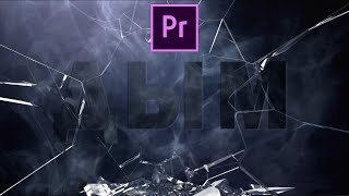Делаем Дымный Текст с разбитием стекла | Adobe Premiere Pro