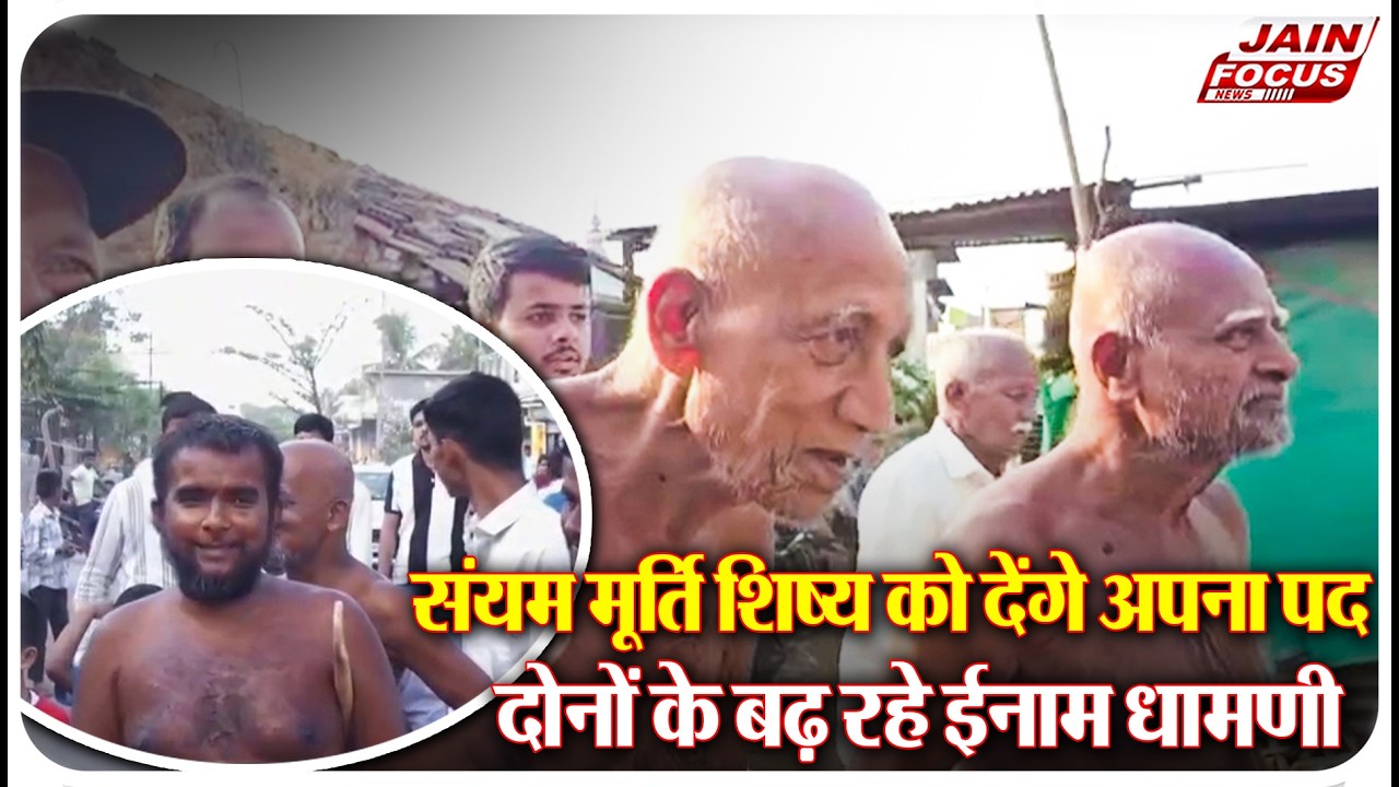 Inam Dhamani : संयम मूर्ति शिष्य को देंगे अपना पद, दोनों के बढ़ रहे ईनाम धामणी | Jain Focus