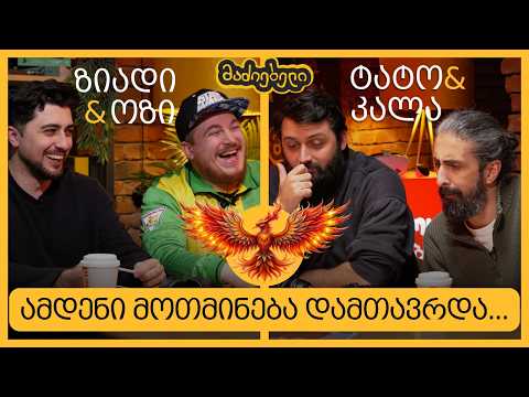 ფინალი, რომელსაც დიდხანს ელოდით! | ოზი & ზიადი vs კალა & ტატო | მაძიებელი S04E07