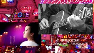午夜情 (男唱版/改編版)-劉美君 Cover
