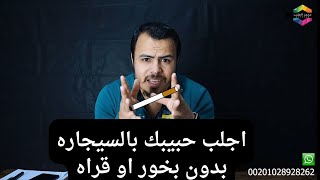 جلب وتهييج الحبيب بالسيجاره بدون بخور وبدون صرف عمار||للصلح والمحبه والتهييج