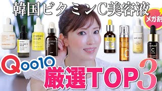 【Qoo10メガ割】美容のプロが人気ビタミンC美容液を徹底レビュー＆ランキング！本当に買うべきセラムはどれだ？【高濃度ビタミンC美容液】