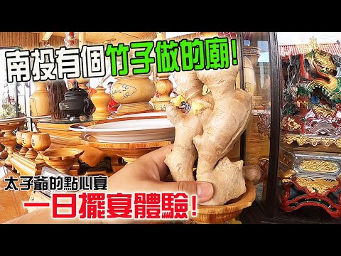 【不太專業Vlog】EP46 南投有個竹子做的廟!太子爺生日要擺宴!!就來個一日體驗!! Ft鴻瑋工藝坊