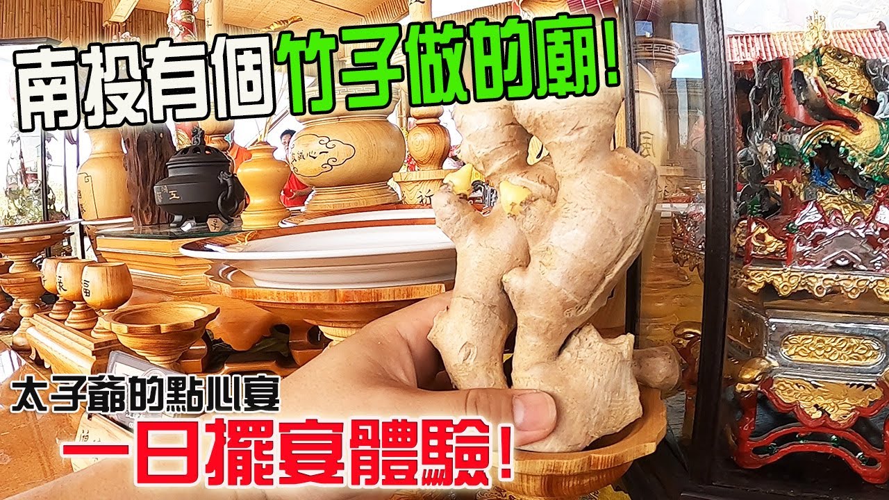 【不太專業Vlog】EP46 南投有個竹子做的廟!太子爺生日要擺宴!!就來個一日體驗!! Ft鴻瑋工藝坊